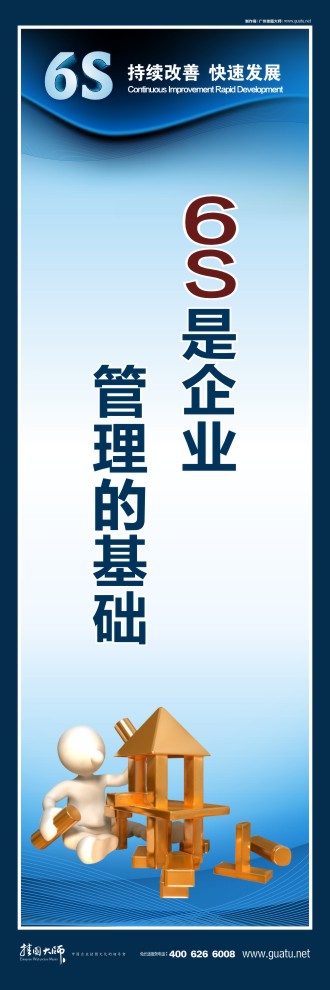 6s是企業(yè)管理的基礎(chǔ)