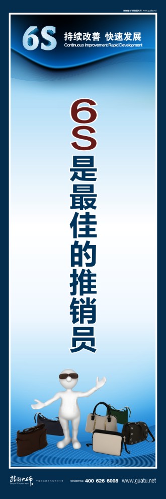 6s活動標語 6s是最佳的推銷員