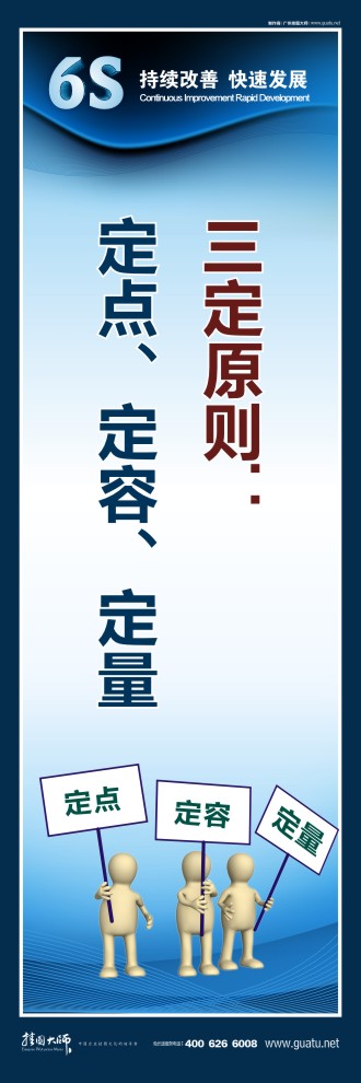 企業(yè)6s標語 三定原則：定點、定容、定量