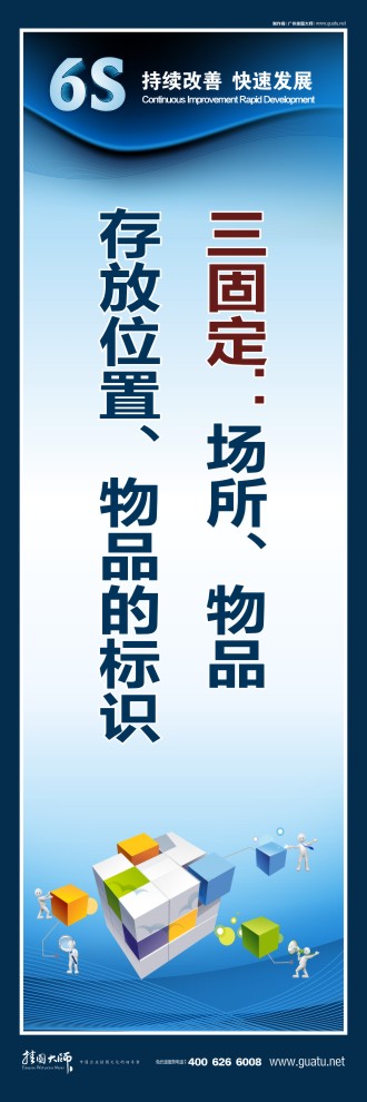 6s管理宣傳標語 三固定：場所、物品、存放位置、物品的標識