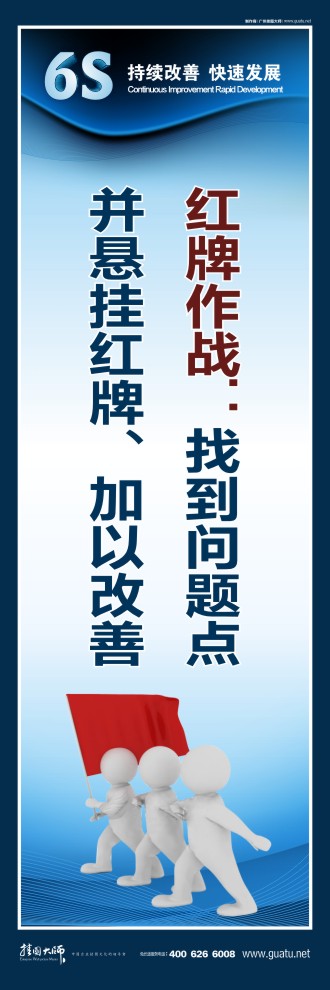 辦公室6s標語 紅牌作戰(zhàn)：找到問題點 并懸掛紅牌、加以改善