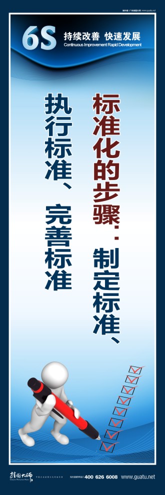 6s宣傳圖片 標準化的步驟：制定標準、執(zhí)行標準、完善標準