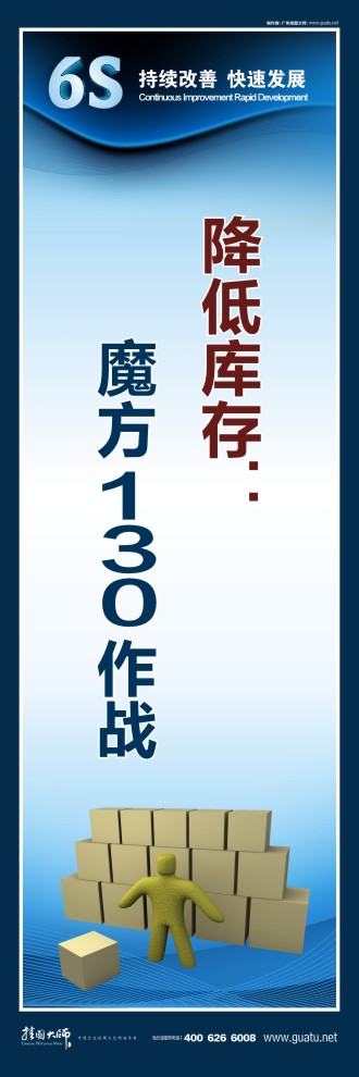 6s生產(chǎn)標語 降低庫存：魔方130作戰(zhàn)