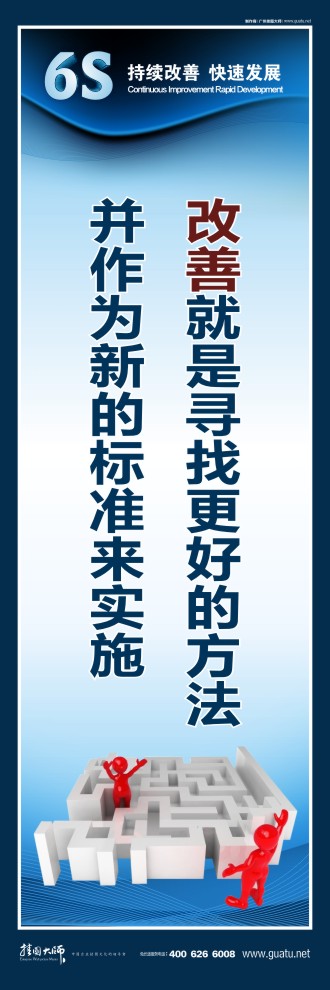 關(guān)于6s的標語 改善就是尋找更好的方法 并作為新的標準來實施