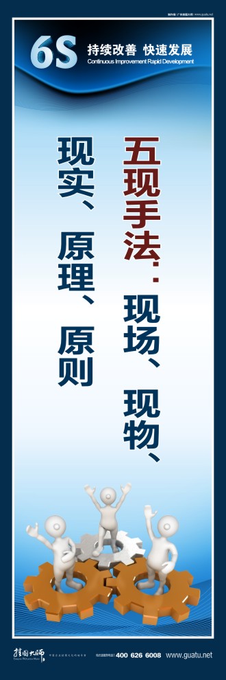 6s現(xiàn)場管理標語 五現(xiàn)手法：現(xiàn)場、現(xiàn)物、 現(xiàn)實、原理、原則