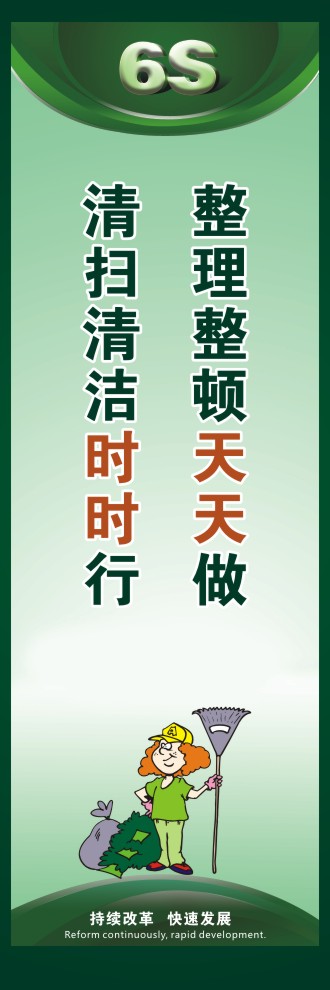 6s標(biāo)語口號(hào) 整理整頓天天做清掃清潔時(shí)時(shí)行 