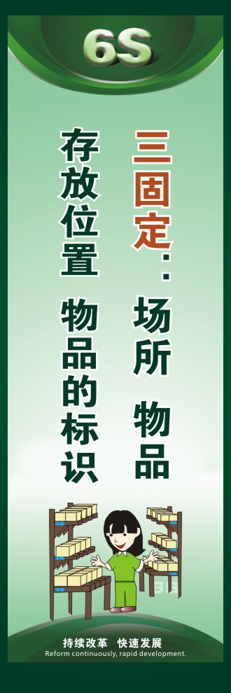 工廠6s圖片 三固定：場(chǎng)所、物品存放位置、物品的標(biāo)識(shí) 