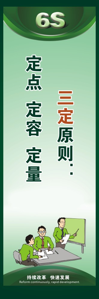 6s標(biāo)語口號(hào) 三定原則：  定點(diǎn)  定容  定量 