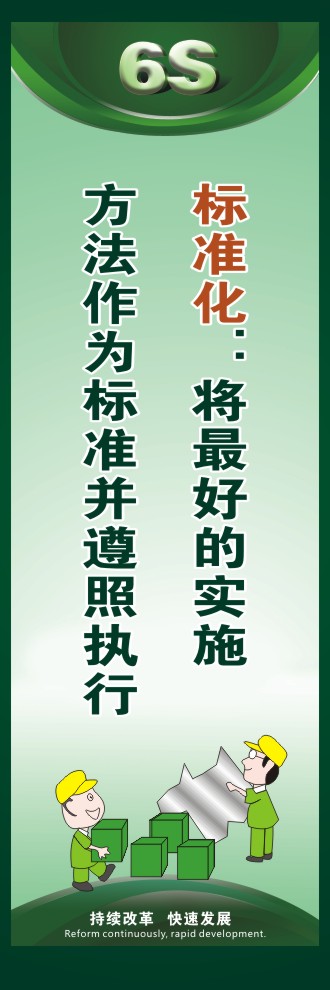 6s 標(biāo)語 標(biāo)準(zhǔn)化：將最好的實(shí)施方法作為標(biāo)準(zhǔn)并遵照?qǐng)?zhí)行 