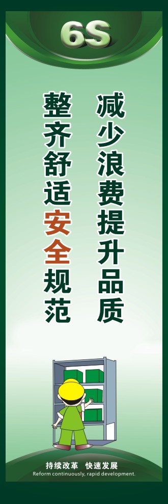 6s標(biāo)語口號(hào) 減少浪費(fèi)提升品質(zhì)