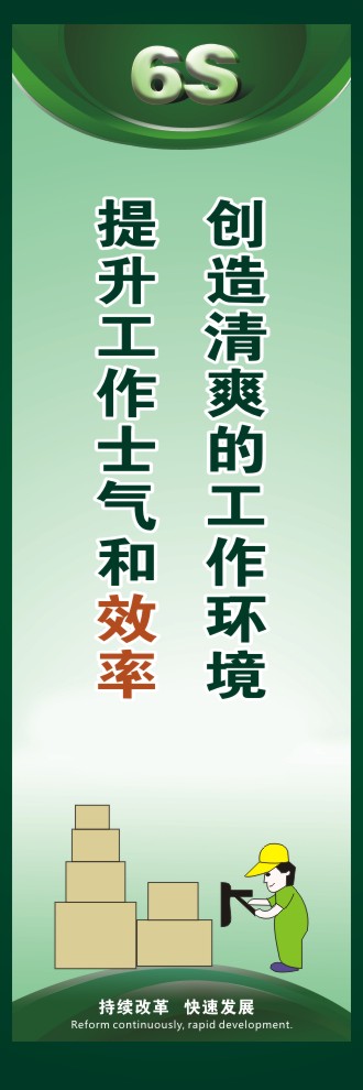 6s宣傳口號(hào) 創(chuàng)造清爽的工作環(huán)境