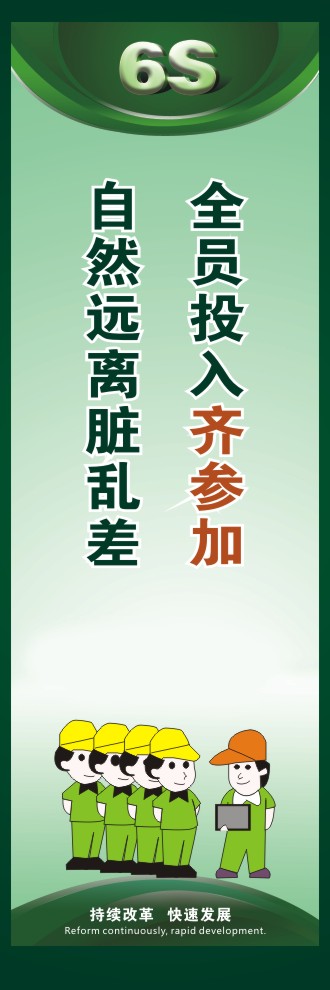 6s現(xiàn)場(chǎng)管理圖片 全員投入齊參加自然遠(yuǎn)離臟亂差 