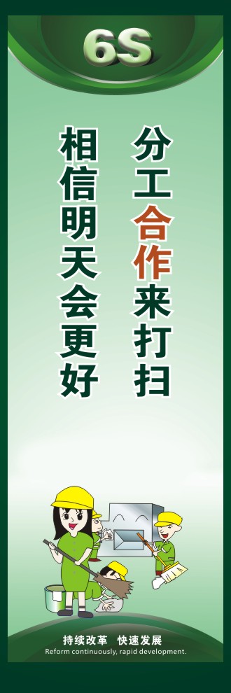 6s管理口號(hào) 分工合作來打掃相信明天會(huì)更好 