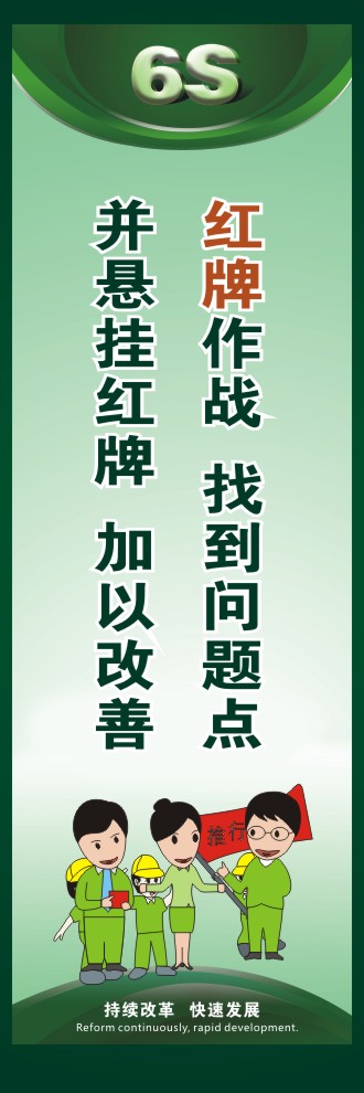 辦公室6s標(biāo)語 紅牌作戰(zhàn)  找到問題點(diǎn)并懸掛紅牌  加以改善 