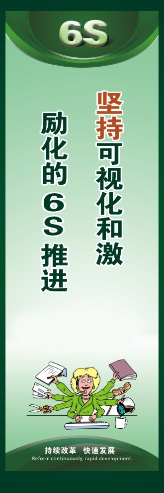 6s現(xiàn)場(chǎng)管理標(biāo)語 堅(jiān)持可視化和激勵(lì)化的6S推進(jìn)