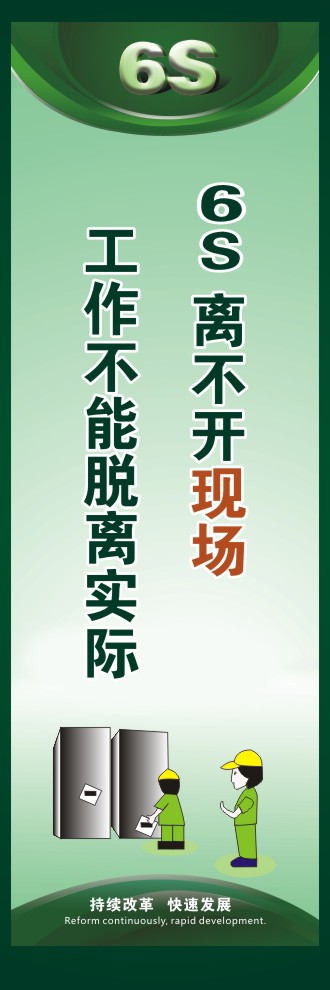 6s標(biāo)語口號(hào) 6S離不開現(xiàn)場(chǎng)工作不能脫離實(shí)際