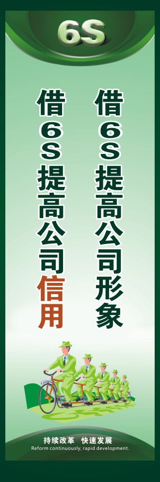 6s標(biāo)語大全 借6S提高公司形象