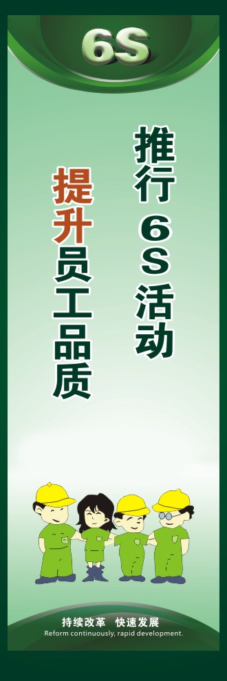 6s活動(dòng)標(biāo)語 推行6S活動(dòng)提升員工品質(zhì)