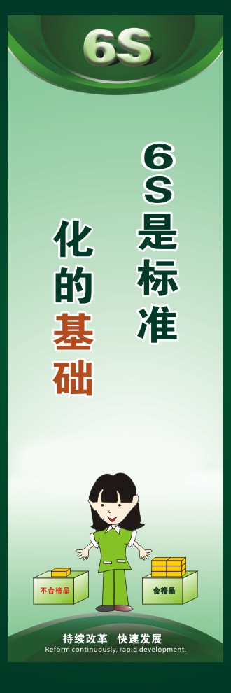 6S是標(biāo)準(zhǔn)化的基礎(chǔ)