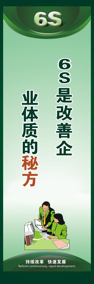 6s現(xiàn)場(chǎng)管理標(biāo)語 6S是改善企業(yè)體質(zhì)的秘方