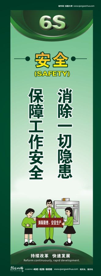 6s安全標(biāo)語 安全