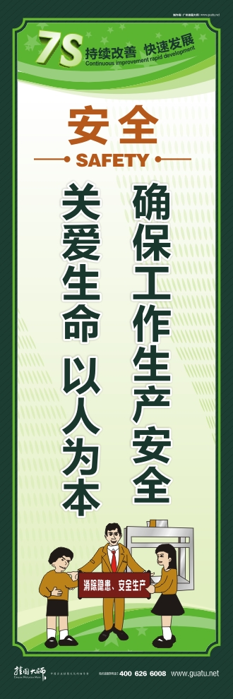 7S標語 確保工作生產(chǎn)安全 關(guān)愛生命 以人為本