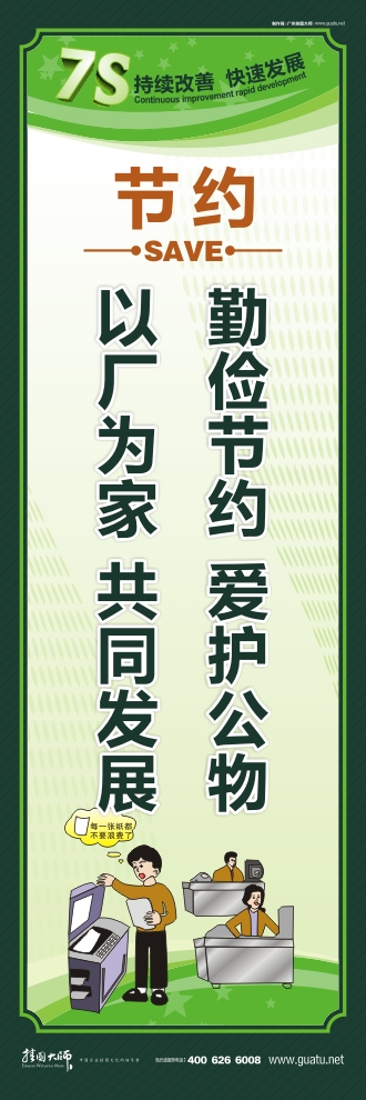 7s管理宣傳圖片 勤儉節(jié)約  愛護公物 以廠為家  共同發(fā)展