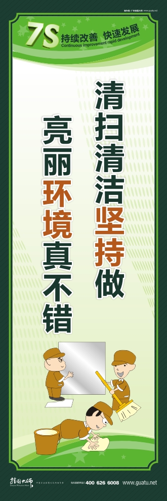 7s現(xiàn)場管理標語 清掃清潔堅持做 亮麗環(huán)境真不錯