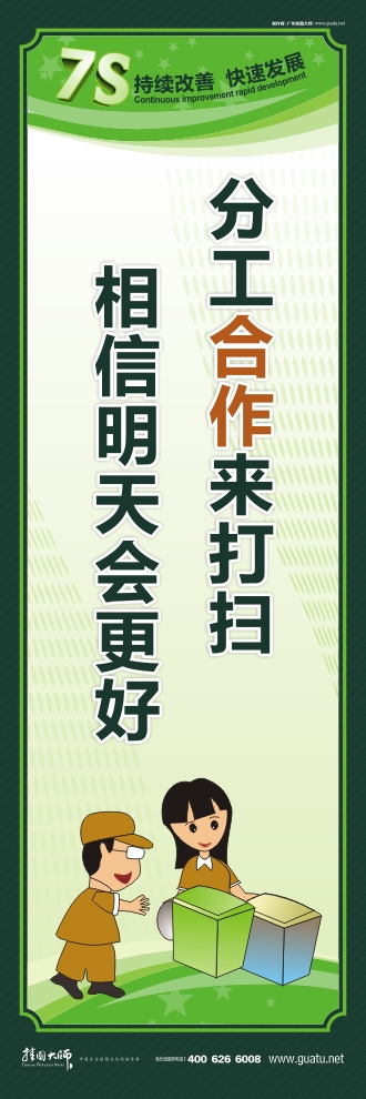 工廠標(biāo)語(yǔ) 分工合作來(lái)打掃 相信明天會(huì)更好