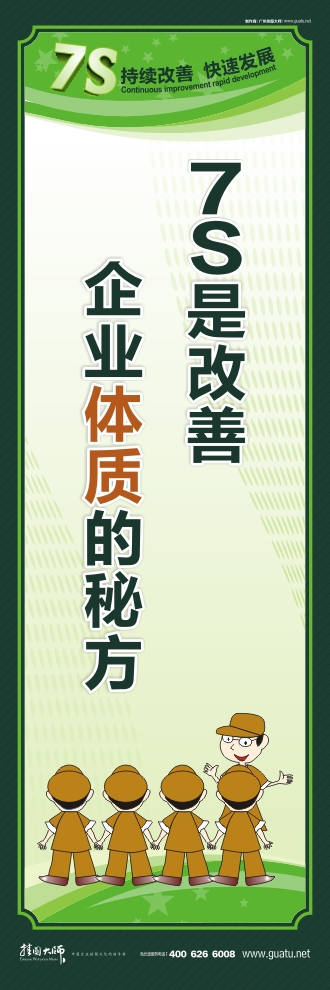 7s口號 7S是改善  企業(yè)體質(zhì)的秘方