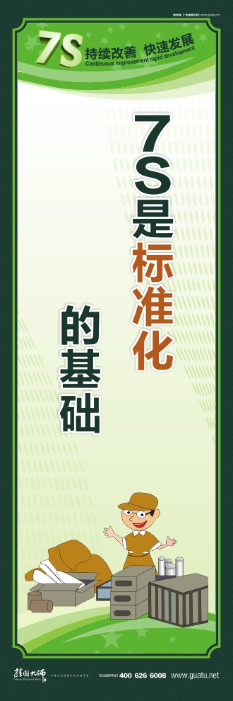 7S是標準化的基礎(chǔ)