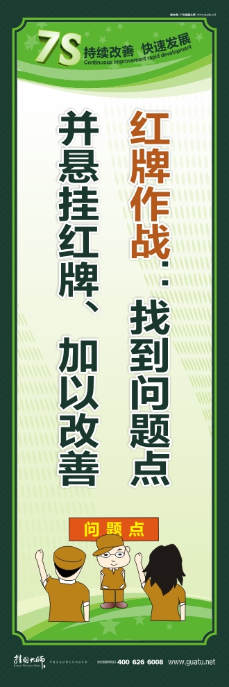 7s現(xiàn)場管理標語 紅牌作戰(zhàn)：找到問題點 并懸掛紅牌、加以改善