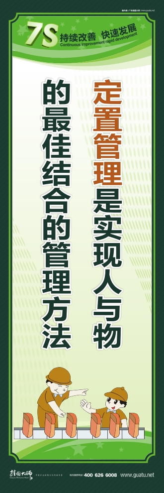 7s標語圖片 定置管理是實現(xiàn)人與物的最佳結(jié)合的管理方法