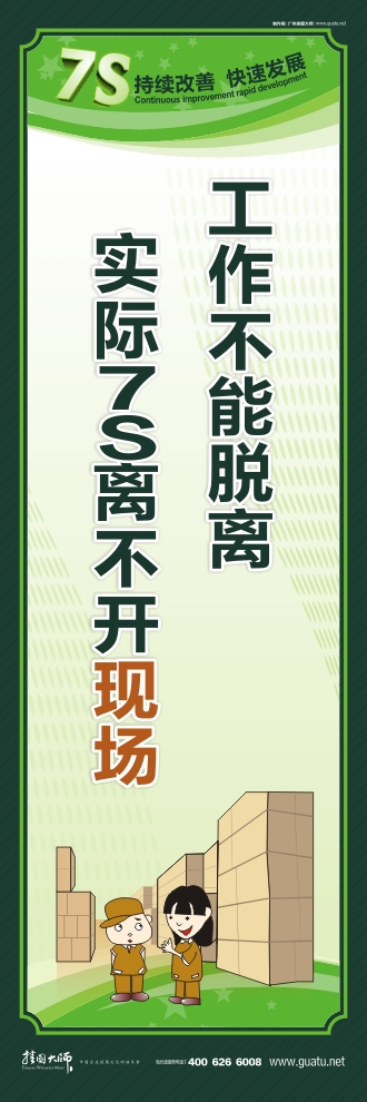 7s口號 工作不能脫離實際7S離不開現(xiàn)場