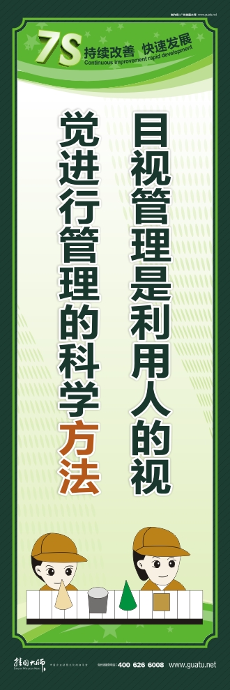 7s管理標語 目視管理是利用人的視 覺進行管理的科學(xué)方法