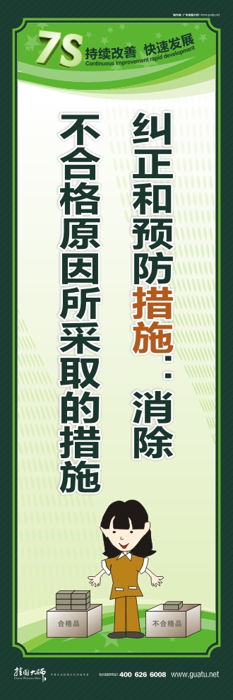 7s圖片 糾正和預(yù)防措施：消除不合格原因所采取的措施