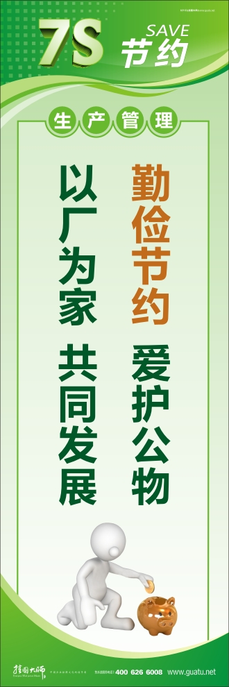 7s圖片 勤儉節(jié)約  愛護(hù)公物 以廠為家  共同發(fā)展