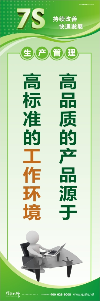 7s標(biāo)語圖片 高品質(zhì)的產(chǎn)品源于高標(biāo)準(zhǔn)的工作環(huán)境