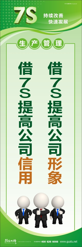 7s管理圖片 借7S提高公司形象 借7S提高公司信用