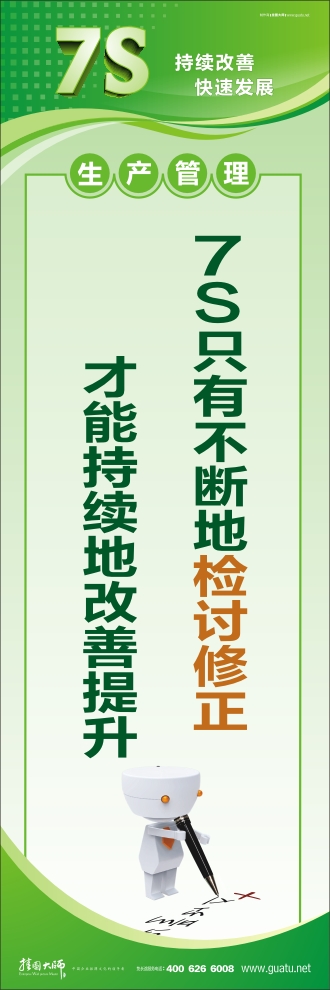 7S只有不斷地檢討修 正才能持續(xù)地改善提升