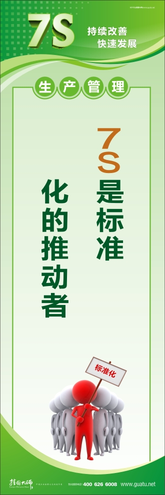 7s圖片 7S是標(biāo)準(zhǔn)化的推動者