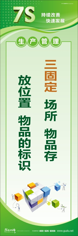 7s標(biāo)語圖片 三固定：場所、物品存放位置、物品的標(biāo)識