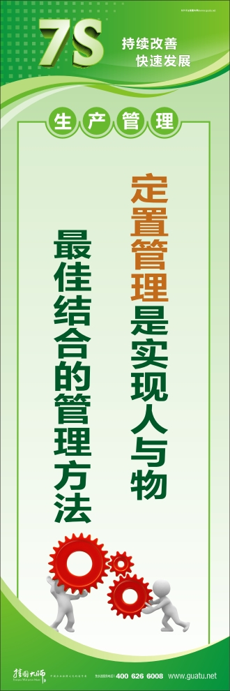 工廠7s標(biāo)語 定置管理是實(shí)現(xiàn)人與物的最佳結(jié)合的管理方法