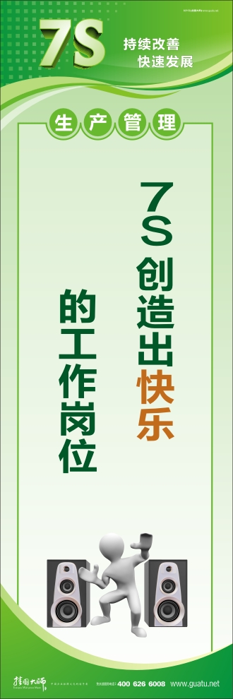 7s現(xiàn)場管理標(biāo)語 7S創(chuàng)造出快樂的工作崗位