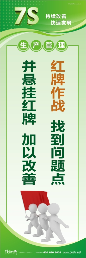 7s管理口號 紅牌作戰(zhàn)：找到問題點(diǎn) 并懸掛紅牌、加以改善