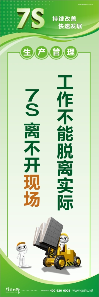 7s標(biāo)語圖片 工作不能脫離實(shí)際7S離不開現(xiàn)場 