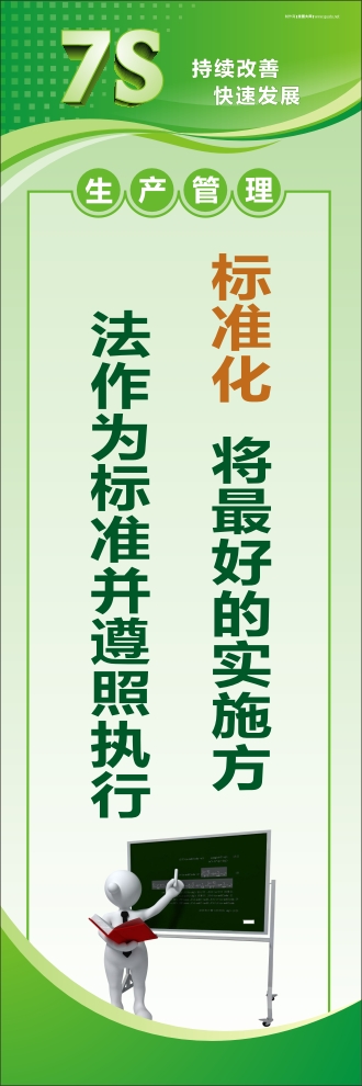 7s現(xiàn)場管理標(biāo)語 標(biāo)準(zhǔn)化：將最好的實(shí)施方法作為標(biāo)準(zhǔn)并遵照執(zhí)行