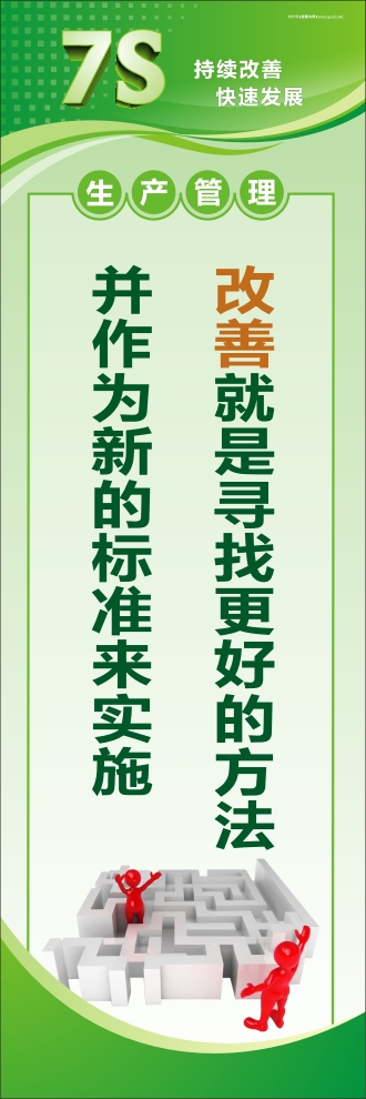 7s宣傳標(biāo)語 改善就是尋找更好的方法并作為新的標(biāo)準(zhǔn)來實(shí)施