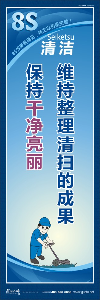 8s宣傳標(biāo)語(yǔ) 維持整理 清掃的成果保持干凈亮麗