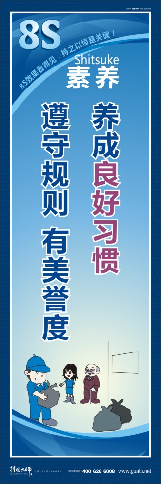 8s標(biāo)語(yǔ) 養(yǎng)成良好習(xí)慣  遵守規(guī)則有美譽(yù)度